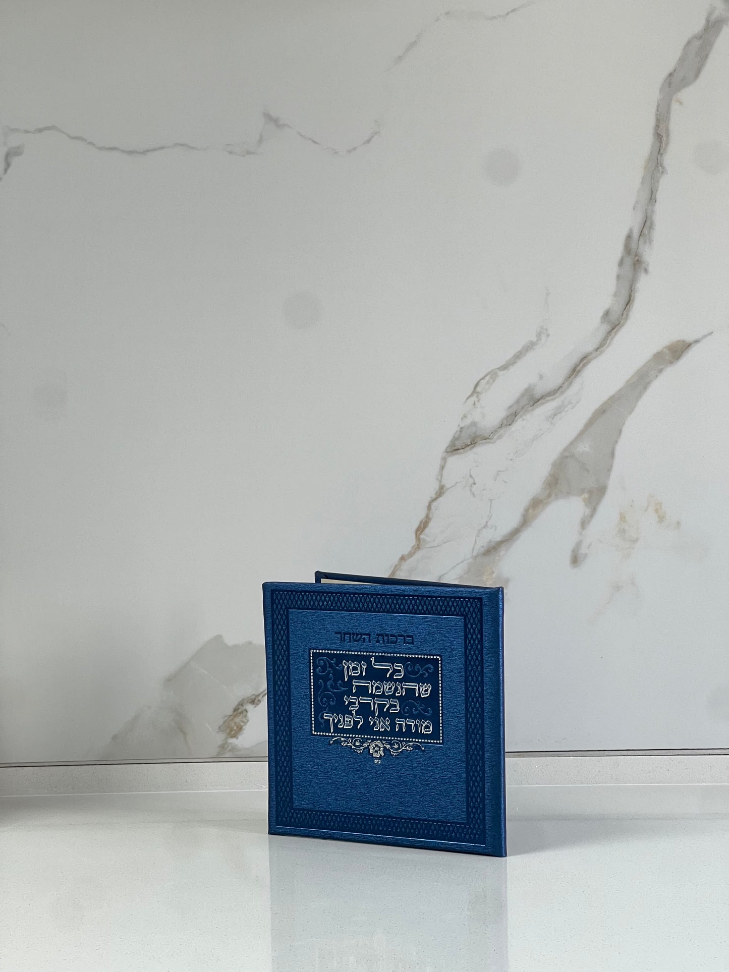 ברכות השחר כחול